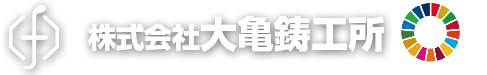 株式会社大亀鋳工所